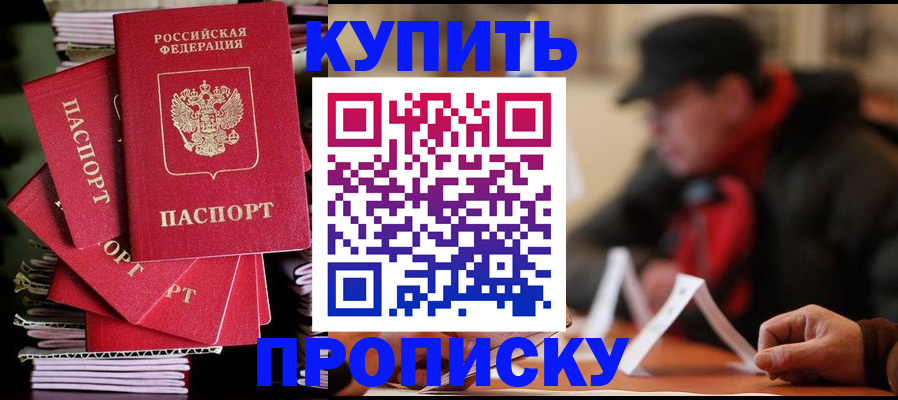 купить прописку в Кимрах